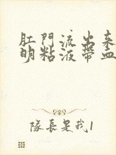 肛门流出来的透明粘液带血