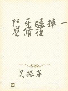 门牙磕掉一半怎么修复