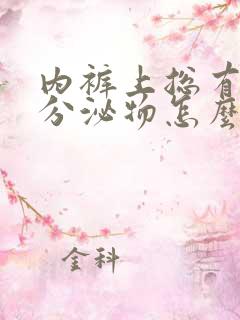 内裤上总有黄色分泌物怎么回事