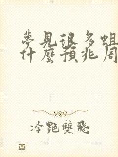 梦见很多蛆虫有什么预兆周公解梦