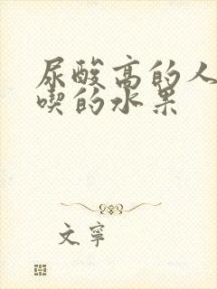 尿酸高的人不能吃的水果