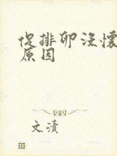 促排卵没怀孕的原因