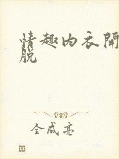 情趣内衣开裆免脱