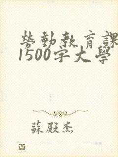 劳动教育课论文1500字大学生