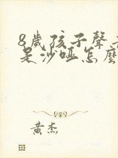 8岁孩子声音老是沙哑怎么办