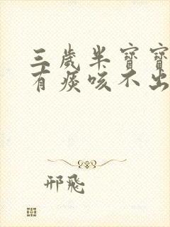 三岁半宝宝咳嗽有痰咳不出来怎么办