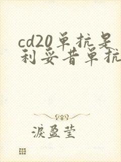 cd20单抗是利妥昔单抗吗