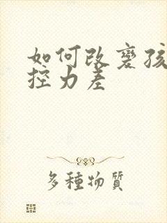 如何改变孩子自控力差