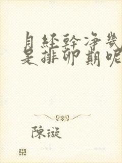 月经干净几天后是排卵期呢