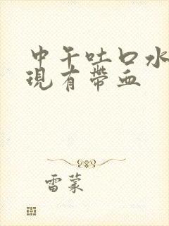 中午吐口水时发现有带血