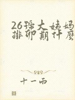 26号大姨妈来排卵期什么时候