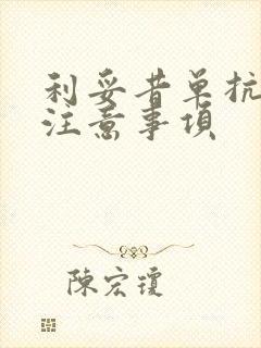 利妥昔单抗用药注意事项