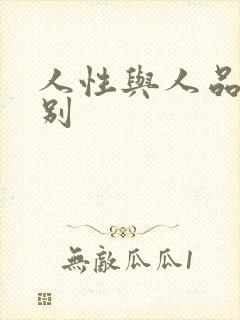 人性与人品的区别