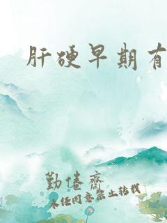 肝硬早期有治吗