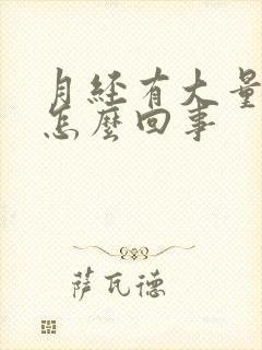 月经有大量血块怎么回事