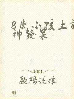 8岁小孩上课走神发呆