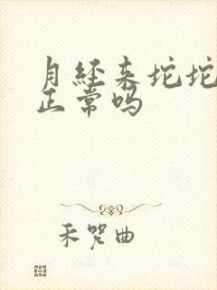 月经来坨坨血块正常吗