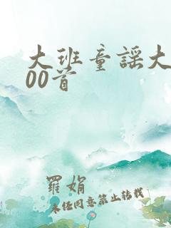 大班童谣大全100首