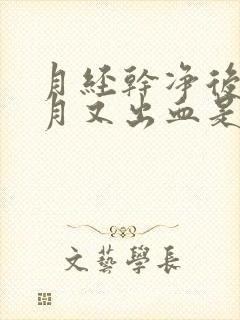 月经干净后半个月又出血是怎么回事