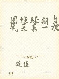 围绝经期月经十几天来一次正常吗