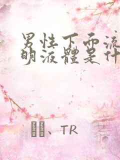 男性下面流出透明液体是什么原因