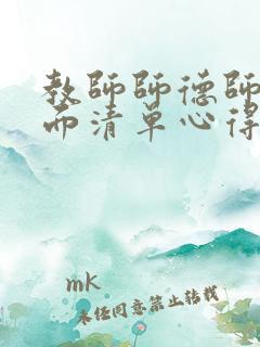教师师德师风负面清单心得