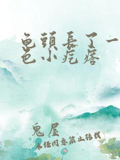 龟头长了一圈白色小疙瘩