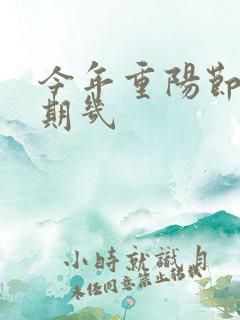 今年重阳节是星期几