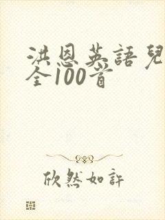 洪恩英语儿歌大全100首