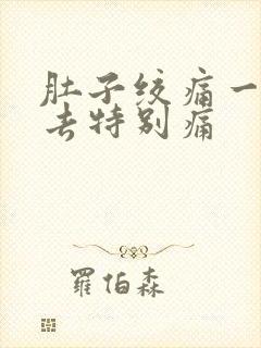 肚子绞痛一按下去特别痛