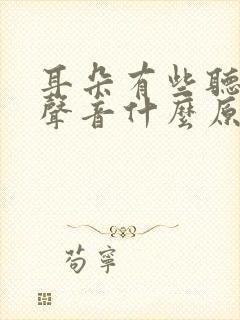 耳朵有些听不见声音什么原因