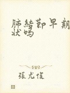 肺结节早期有症状吗