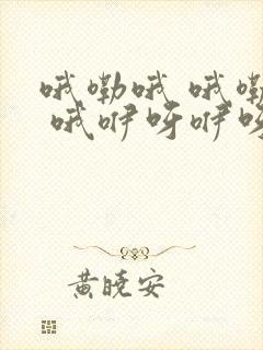 哦嘞哦 哦嘞哦 哦咿呀咿呀哦 是什么歌