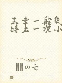 正常一般几个小时上一次小便