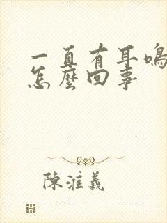 一直有耳鸣声是怎么回事