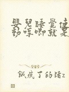 婴儿睡觉使劲扭动哼唧就是二十天以后开始