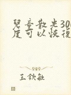 儿童散光300度可以恢复正常视力吗