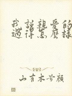 我说亲爱的,你过得怎么样歌名是什么?