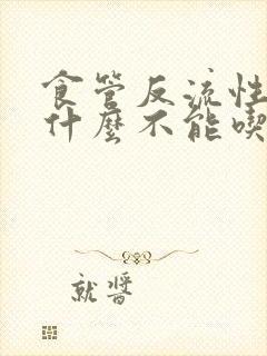 食管反流性胃炎什么不能吃