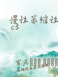 慢性萎缩性胃炎 c3