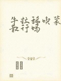 牛拉稀吃蒙脱石散行吗