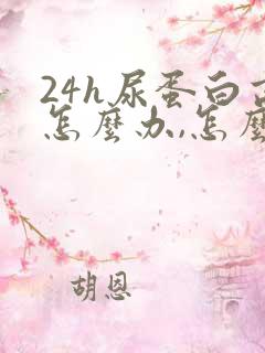 24h尿蛋白高怎么办,怎么能降下去