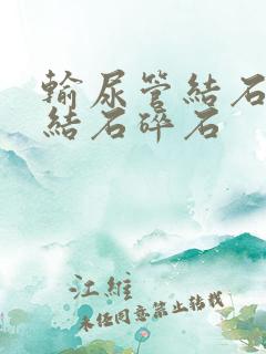 输尿管结石下段结石碎石