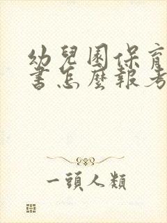 幼儿园保育员证书怎么报考