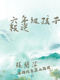 六年级孩子厌学叛逆