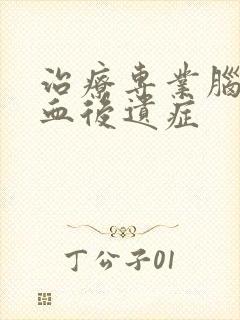 治疗专业脑部溢血后遗症