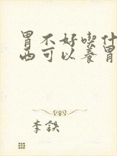 胃不好吃什么东西可以养胃