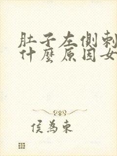 肚子左侧刺疼是什么原因女性