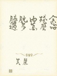 膀胱内残余尿量过多怎么治疗