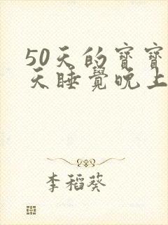 50天的宝宝白天睡觉晚上不睡觉